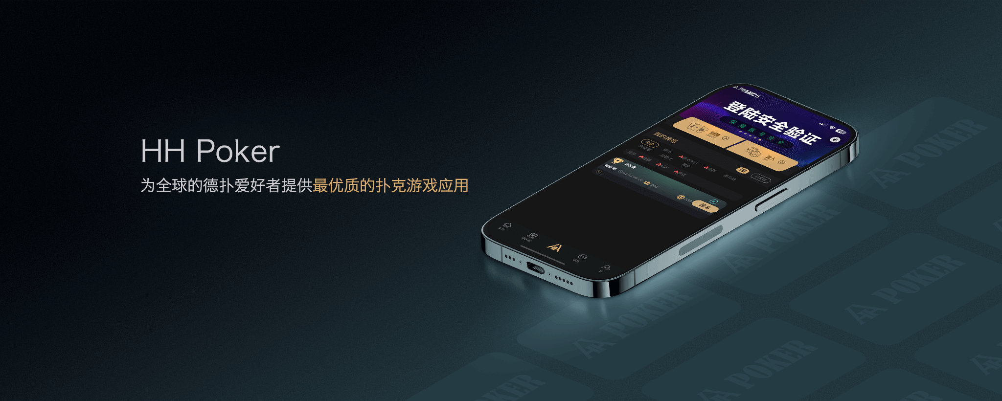 HH Poker 为全球德州爱好者，提供最优质的扑克游戏应用